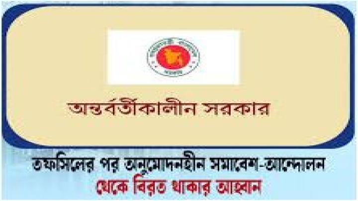 তফসিল ঘোষণার পর অনুমোদনহীন সমাবেশ-আন্দোলন থেকে বিরত থাকতে হবে: অন্তর্বর্তীকালীন সরকার